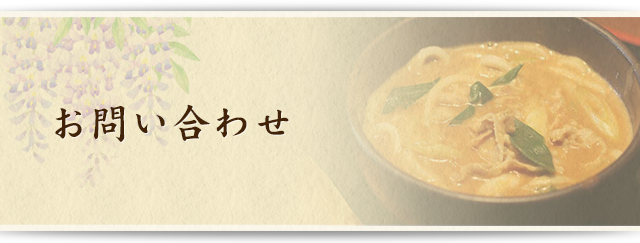 お問い合わせ | 富貴堂