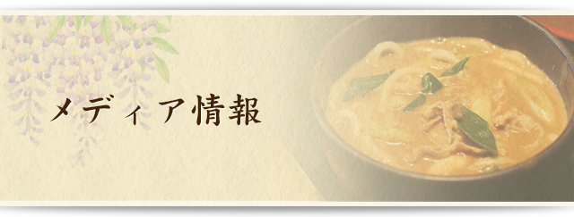 メディア情報