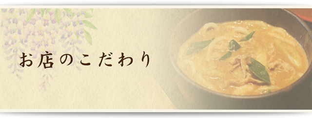 お店のこだわり