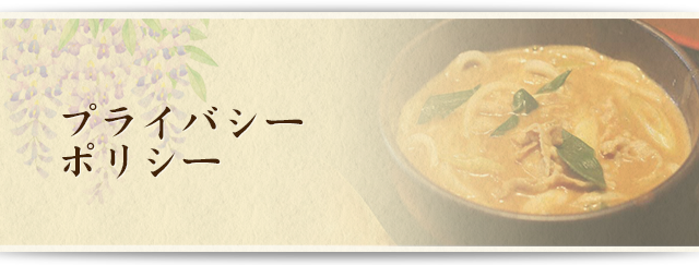 プライバシーポリシー