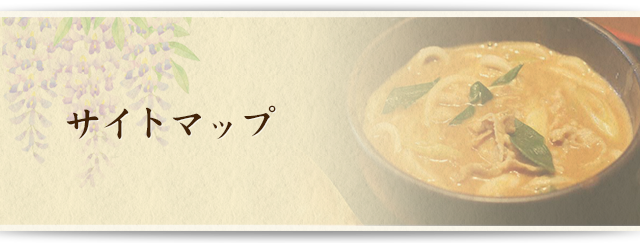 サイトマップ