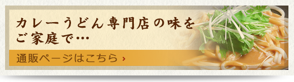カレーうどん専門店の味をご家庭で