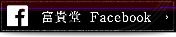 富貴堂