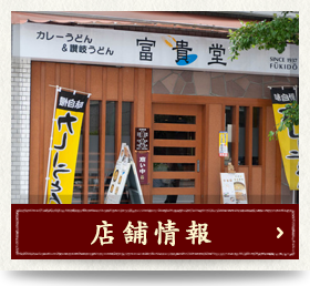 店舗情報