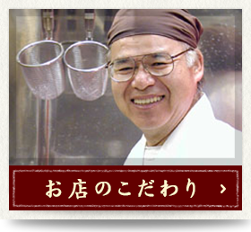 お店のこだわり