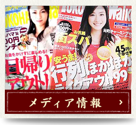 メディア情報